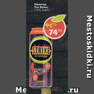 Акция - Напиток ten Strike 7,2%