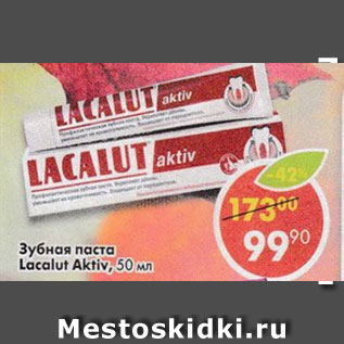 Акция - Зубная паста Lacalut Aktiv