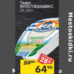 Акция - Творог Простоквашино 2%