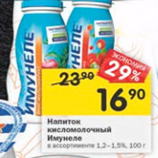 Акция - Напиток кисломолочный Имунеле 1,2- 1,5%