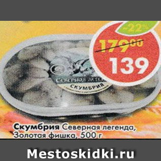 Акция - Скумбрия Северная Легенда в масле с пряностями Золотая Fishka