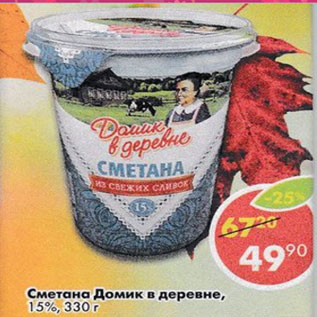 Акция - Сметана Домик в деревне 15%