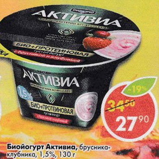 Акция - Биойогурт Активиа 1,5% Danone