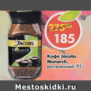 Акция - Кофе Jacobs Monarch растворимый