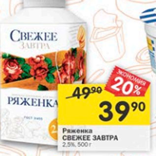 Акция - Ряженка Свежее завтра 2,5%