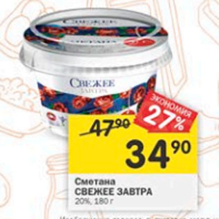 Акция - Сметана Свежее завтра 20%