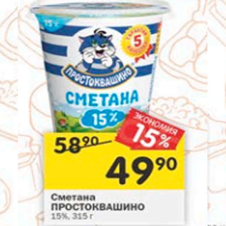 Акция - Сметана Простоквашино 15%