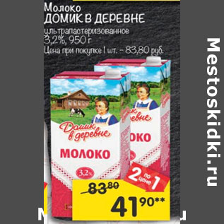 Акция - Молоко Домик в деревне у/пастеризованное 3,2%