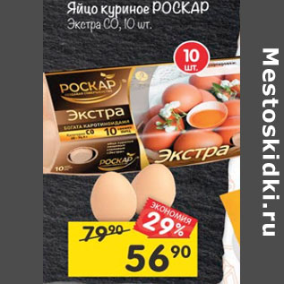 Акция - Яйцо куриное Роскар Экстра