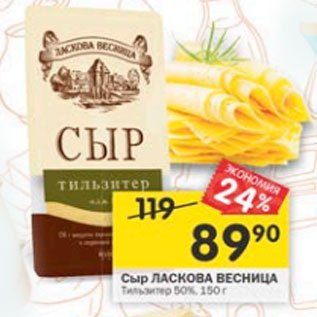 Акция - Сыр ласкова весницв Тильзитер 50%