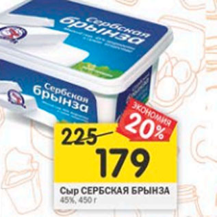 Акция - Сыр Сербская Брынза 45%