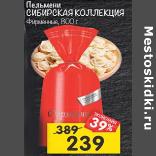 Акция - Пельмени Сибирская коллекция Фирменные
