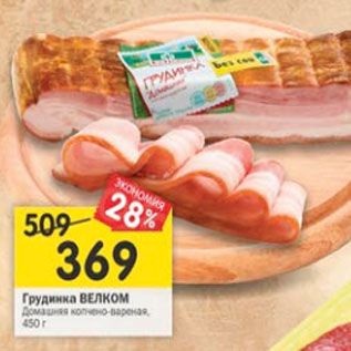 Акция - Грудинка Велком