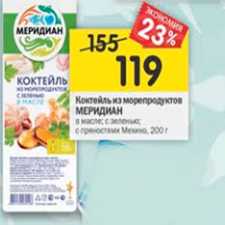 Акция - Коктейль из морепродуктов Меридиан в масле