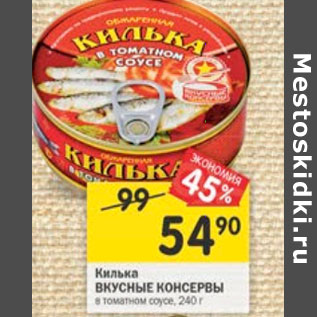 Акция - Килька Вкусные консервы