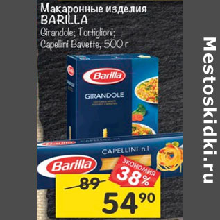 Акция - Макаронные изделия Barilla