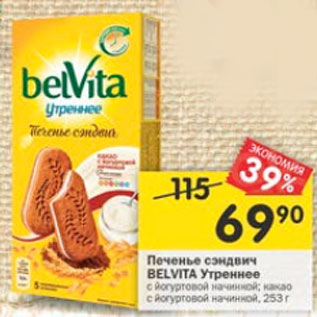 Акция - Печенье сэндвич Belvita Утреннее