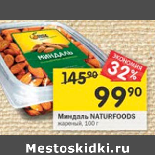 Акция - Миндаль Naturfoods жареный