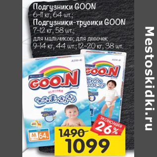 Акция - Подгузники Goon 6-11 кг 64 шт / Подгузники-трусики Goon 7-12 кг 58 шт / 9-14 кг 44 шт /12-20 кг 38 шт