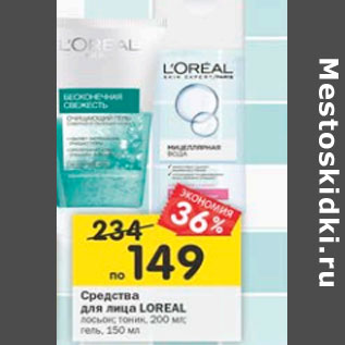 Акция - Средства для лица Loreal