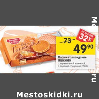 Акция - Вафли Яшкино Голландские