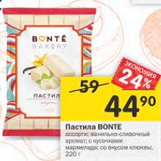 Акция - Пастила Bonte