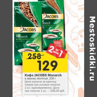 Акция - Кофе Jacobs Monarch в зернах / молотый