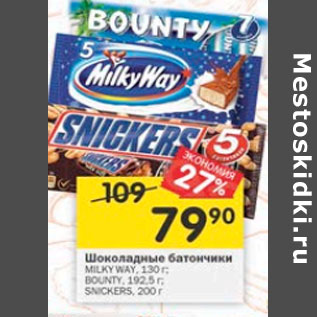 Акция - Шоколадные батончики Milky Way 130 г / Bounty 192,5 г / Snickers 200 г