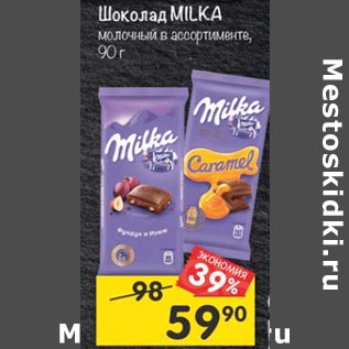 Акция - Шоколад Milka