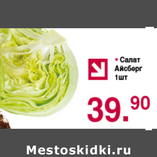 Акция - САЛАТ АЙСБЕРГ