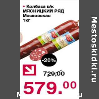 Акция - КОЛБАСА МЯСНИЦКИЙ РЯД МОСКОВСКАЯ