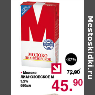 Акция - МОЛОКО ЛИАНОЗОВСКОЕ М 3,2%