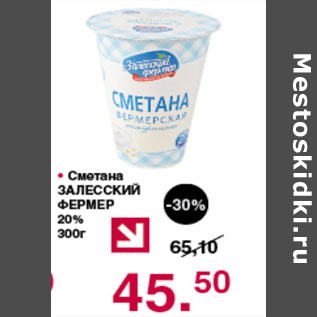 Акция - СМЕТАНА ЗАЛЕССКИЙ ФЕРМЕР 20%