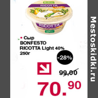 Акция - СЫР BONFESTO РИКОТА ЛАЙТ 40%