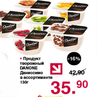 Акция - ПРОДУКТ ТВОРОЖНЫЙ DANONE ДАНИССИМО