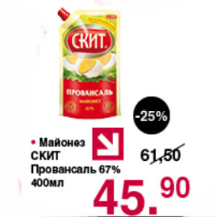 Акция - МАЙОНЕЗ СКИТ ПРОВАНСАЛЬ 67%