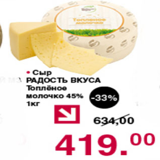 Акция - СЫР РАДОСТЬ ВКУСА ТОПЛЕНОЕ МОЛОКО 45%