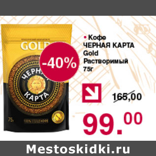 Акция - КОФЕ ЧЕРНАЯ КАРТА GOLD РАСТВОРИМЫЙ