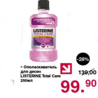 Акция - Ополаскиватель для десен Listerine Total Care