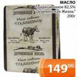 Магазин:Магнолия,Скидка:Масло Традиционное 82,5% «Деревенская Жизь»