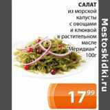 Магазин:Магнолия,Скидка:Салат из морской капусты с овощами и клюквой в растительном масле «Меридиан»