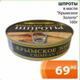 Магазин:Магнолия,Скидка:Шпроты в масле «Крымское золото»