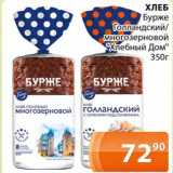 Магазин:Магнолия,Скидка:Хлеб Бурже Голландский /многозерновой «Хлебный Дом »