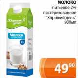 Магазин:Магнолия,Скидка:Молоко питьевое 2% пастеризованное «Хороший день»