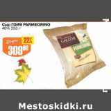 Авоська Акции - СЫР ГОЙЯ PARMEGRINO 40%