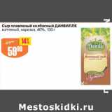 Магазин:Авоська,Скидка:СЫР ПЛАВЛЕНЫЙ КОЛБАСНЫЙ ДАНВИЛЛЕ 40%