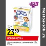 Магазин:Верный,Скидка:МОЛОКО АГУША
стерилизованное, с витаминами, 2,5%