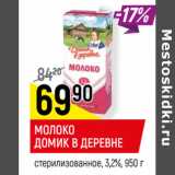 Магазин:Верный,Скидка:МОЛОКО
ДОМИК В ДЕРЕВНЕ
стерилизованное, 3,2%