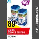 Магазин:Верный,Скидка:СЛИВКИ
ДОМИК В ДЕРЕВНЕ
10%, 