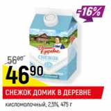 Магазин:Верный,Скидка:СНЕЖОК ДОМИК В ДЕРЕВНЕ
кисломолочный, 2,5%, 